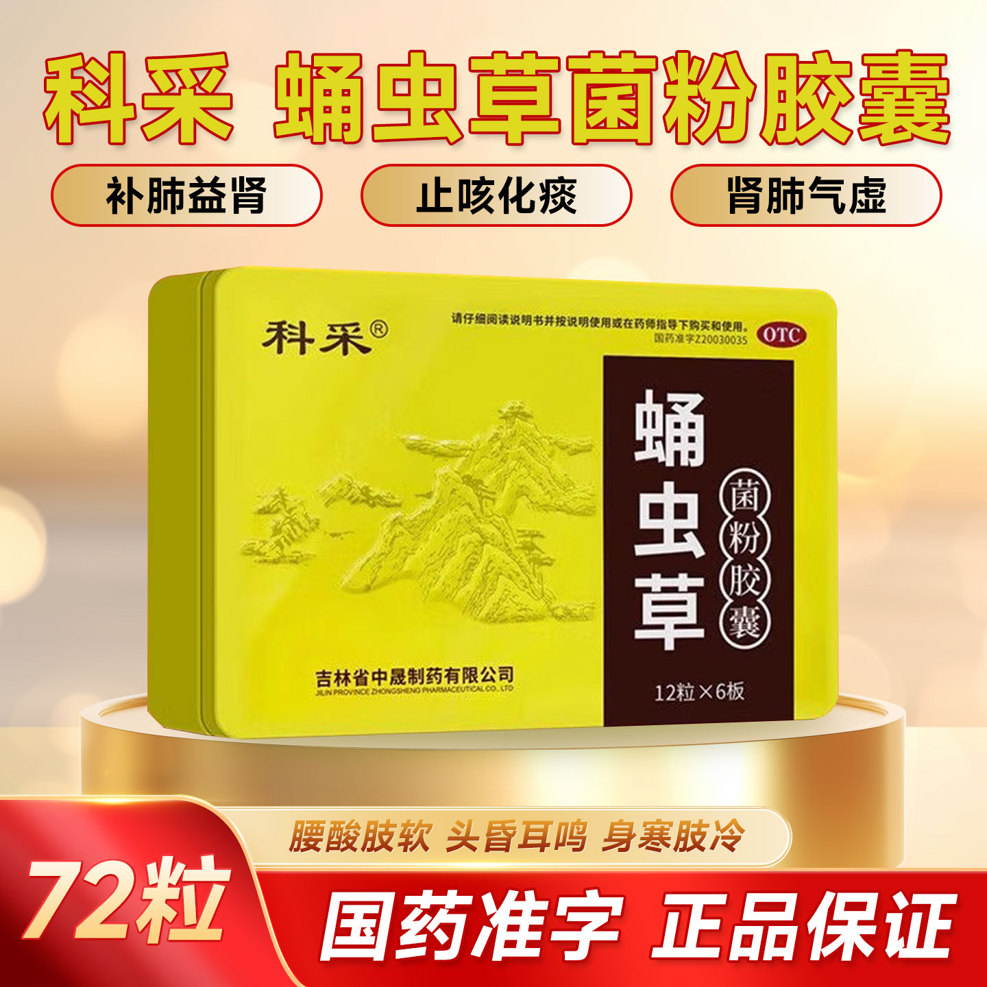 【科采】蛹虫草菌粉胶囊0.25g*72粒/盒止咳化痰补肾