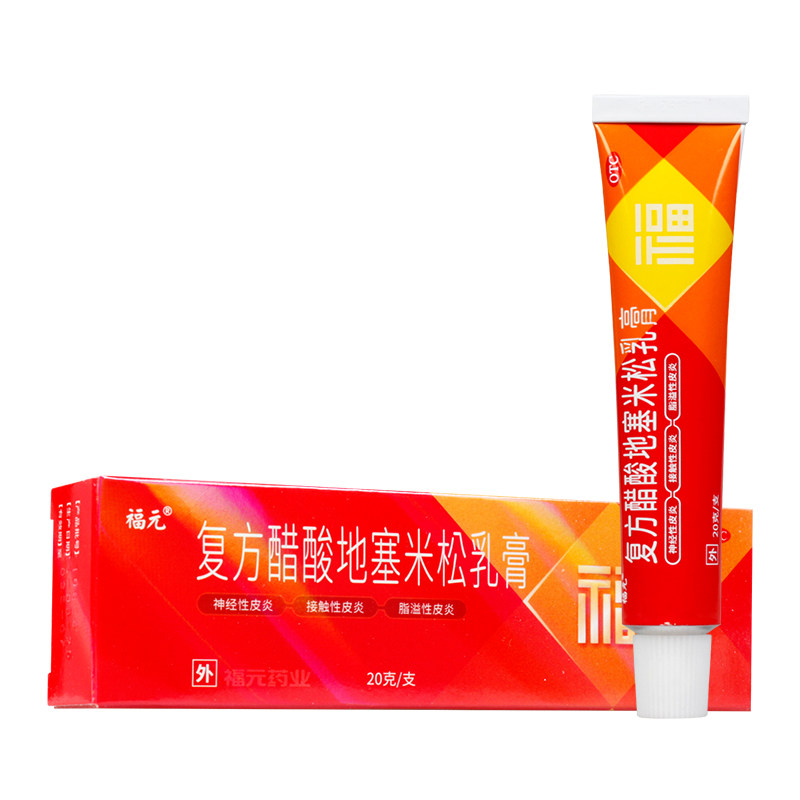 福元 复方醋酸地塞米松乳膏 20g*1支/盒