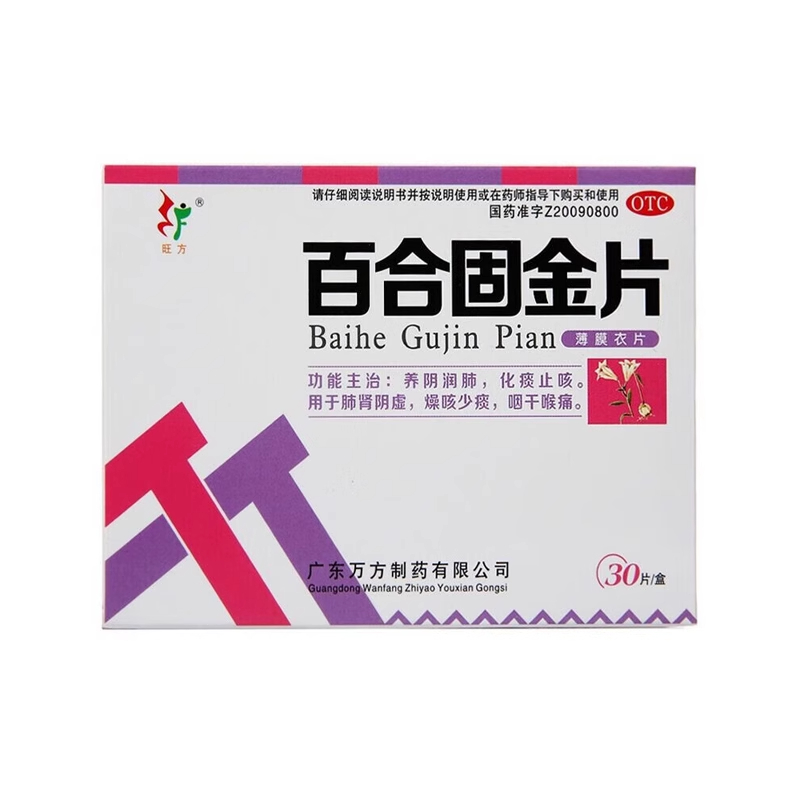 旺方 百合固金片0.45g*30片润肺止咳清心安神益气清热解毒健脾胃