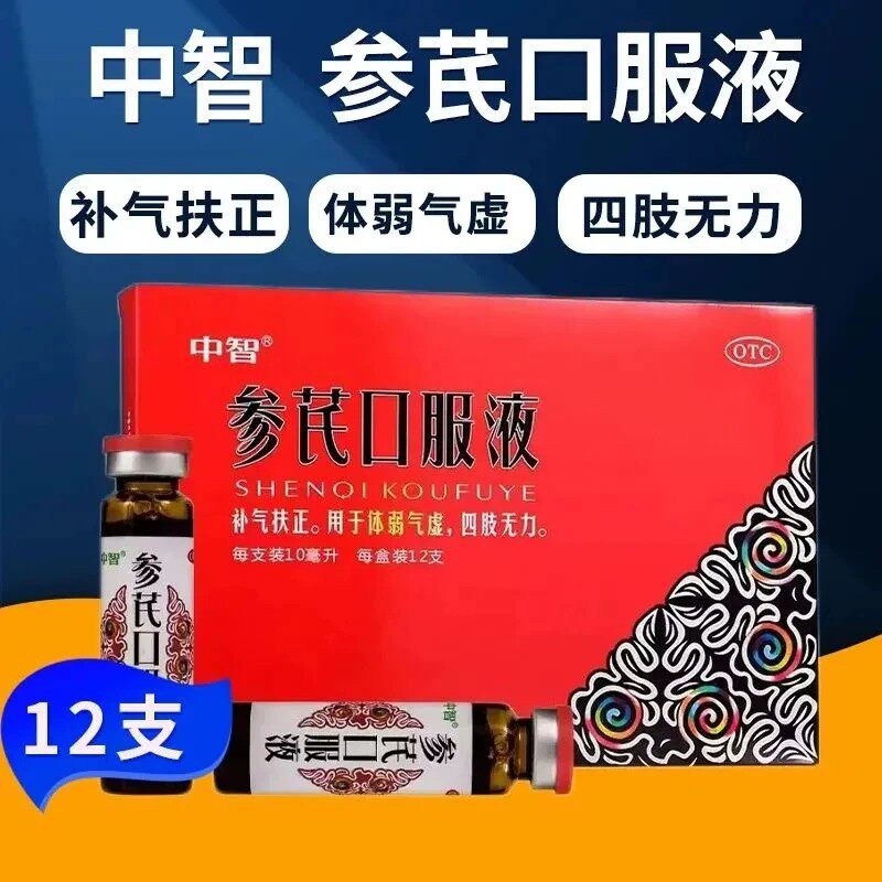 中智参芪口服液12支体弱气虚四肢无力体虚产后术后补气调理中成药