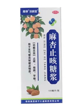 深麟堂 105ml*1瓶/盒 麻杏止咳糖浆支气管炎咳嗽喘息止咳正品