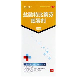 王上王 盐酸特比萘芬喷雾剂40ml治疗敏感真菌手足癣体癣官方正品