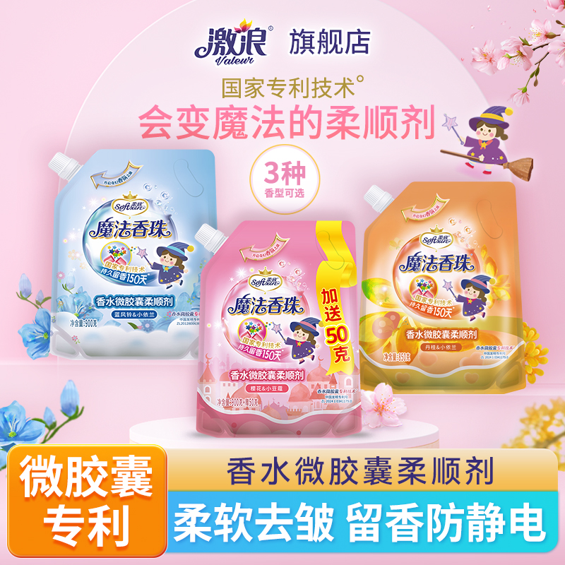 激浪魔法香珠衣物柔软剂