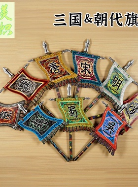 朝代三国旗帜第三方人仔五虎上将旗 帅旗将台摆件 人仔积木背景