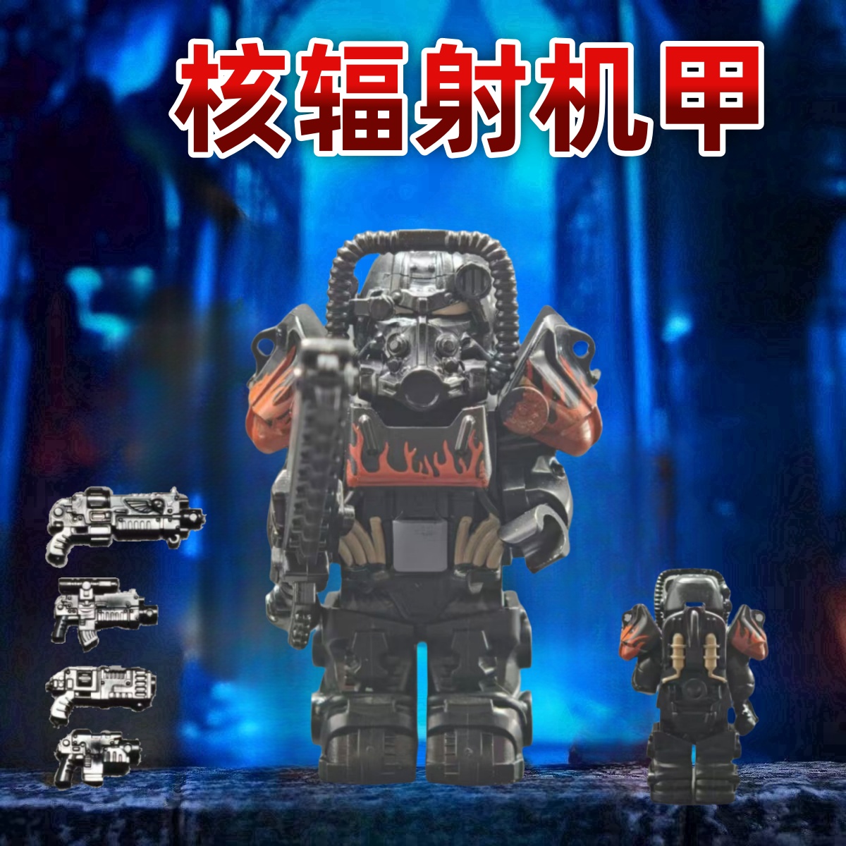 黑科技国产积木兼容小颗粒黑科技核辐射人仔辐射动力机甲T60武器