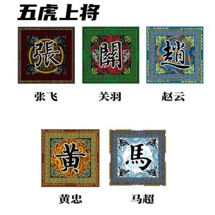 朝代三国旗帜第三方人仔五虎上将旗 帅旗将台摆件 人仔积木背景