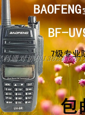 宝锋BF-UV9RPLUS防水船用对讲机大功率甚高频50公里UV-5R模拟手台