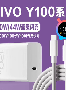 适用VIVOY100t充电器120W瓦超级闪充vivoy100手机原装充电器44W快充y100i充电插头新款氮化镓快充双C加长正品