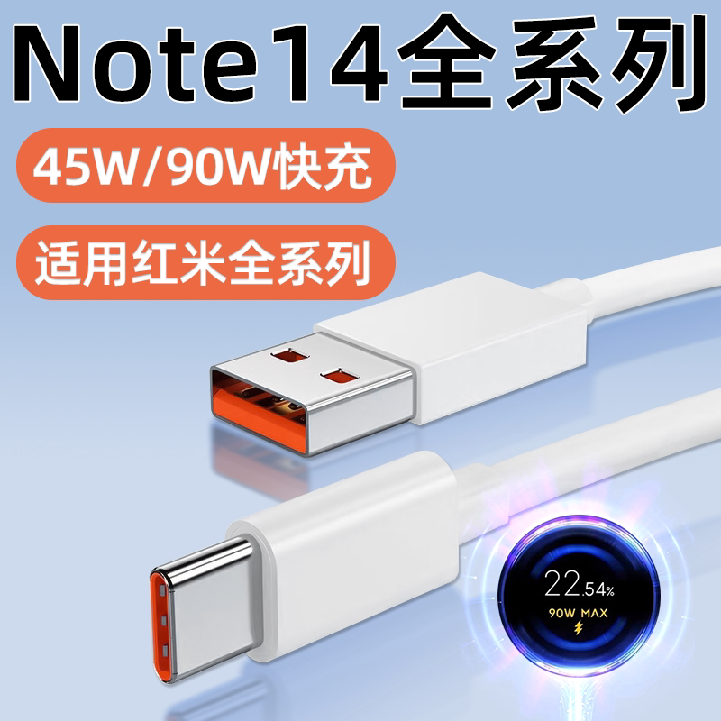 适用红米Note14Pro+数据线90W快充Redmi红米Note14Pro手机原装充电线45W闪充6A加长TYPEC小