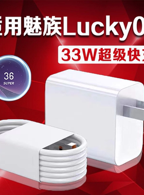 适用MEIZU魅族Lucky08充电器33W超级闪充魅族手机lucky08充电头3A快充魅族AI手机充电器super快充加原装正品