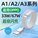 A1X A1S A3Pro活力版 适用OPPOA1Pro数据线67W超级闪充OPPOA1Pro充电线33W原装 2米装 快充TYPEC加长OPPO