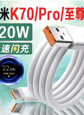 适用红米K70至尊版数据线120W快充适用Redmi K70原装充电线6A快充小米红米K70Pro手机充电线K70E数据线正品