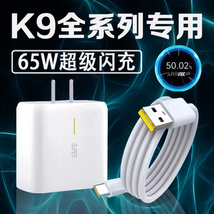 适用OPPOK9充电器65W瓦超级闪充oppok9x手机充电插头oppok9pro原装充电器6A闪充oppoK9数据线k9pro充电线加长
