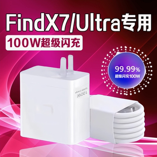 适用OPPOFindX7充电器100W超级闪充findx7ultra充电头原装10A快充oppofindX7Ultra卫星通讯版手机充电器正品