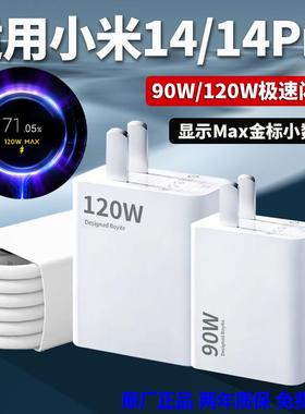 适用小米14充电器90W澎湃极速闪充插头小米14Pro原装闪充头120W极速闪充显示金标小数点Max小米120W充电器头