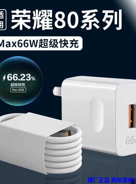 适用荣耀80充电器Max66W超级快充HONOR荣耀80pro原装充电头66W瓦手机华为荣耀6A数据线头正品荣耀80se充电线