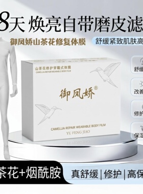 御凤娇山茶花穿戴式体膜嫩白