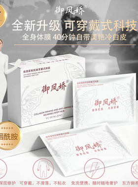 御凤娇院线贵妇体膜 烟酰胺+透明质酸钠 全身靓白紧致修护二合一
