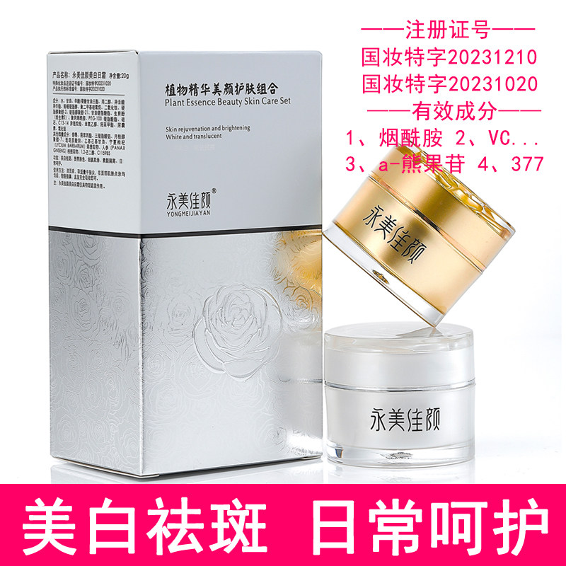 永美佳颜植物精华美颜祛斑祛痘印老年斑美白晒斑淡斑雀斑护肤套装