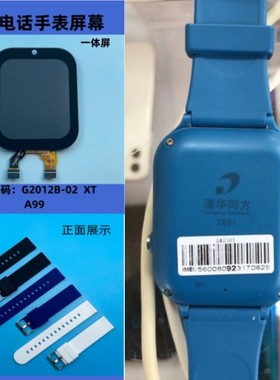 G2012B-02适用清华同方T89+儿童电话手表外屏触摸屏硅胶表带原装
