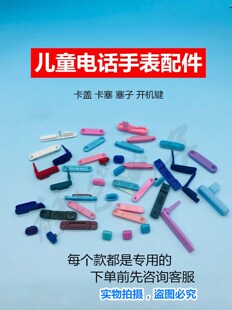 通用智能儿童电话手表卡塞开关机按键卡盖防水胶塞盖子等配件
