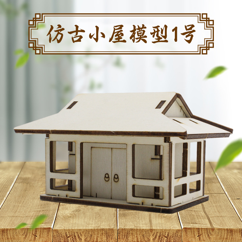 千水星仿古小屋模型1号小学生手工拼装模型科技小制作教具