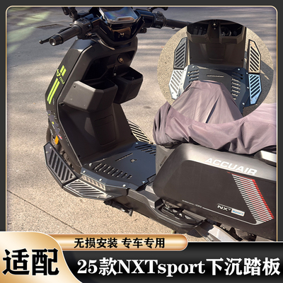 小牛25款NXT脚踏下沉踏板搁脚