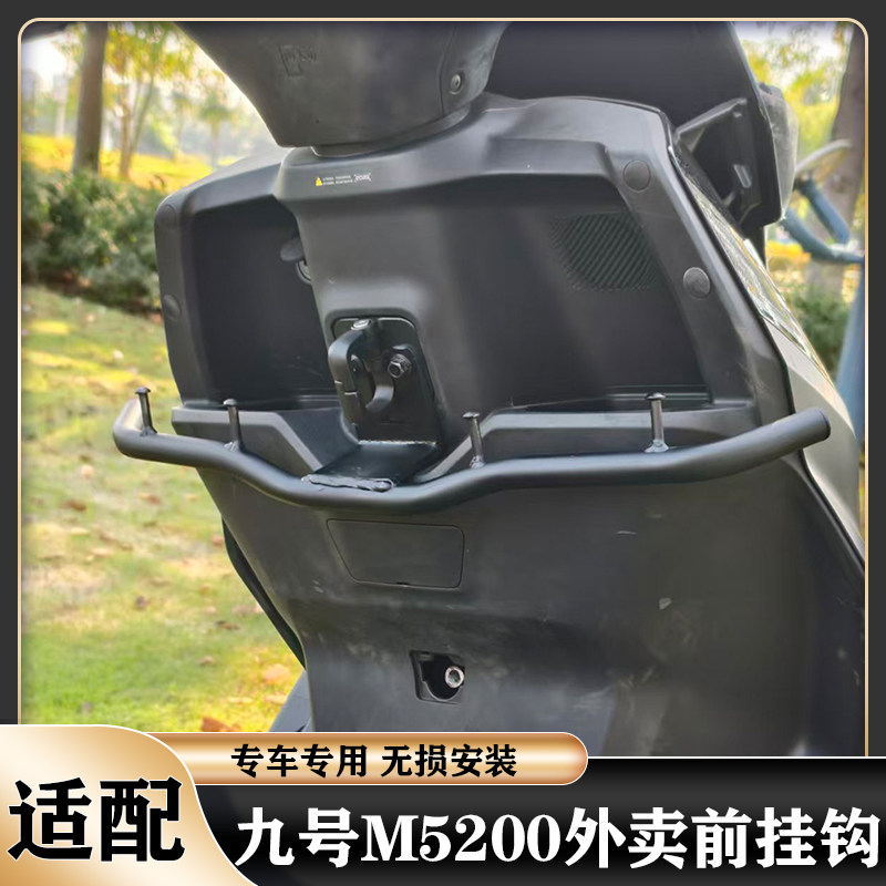 适用九号M5外卖挂钩M5200送餐挂物钩前挂钩护杠挂钩挂餐钩M5配件