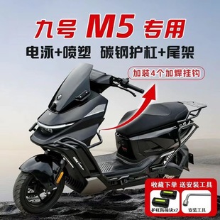适用九号9号M5护杠M5100/M5125/M5200电动车保险杠尾架支架改装件