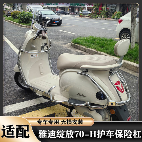雅迪绽放70-H防撞杆防摔护车杆