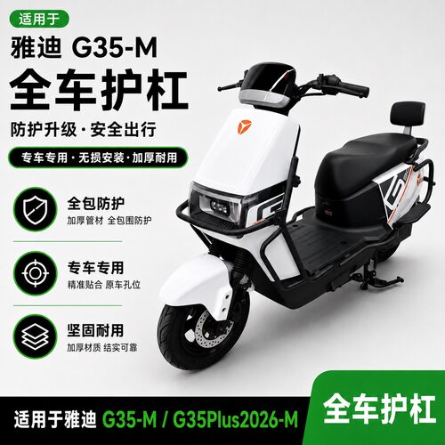 适配雅迪G35-M/G35PlusM护杠
