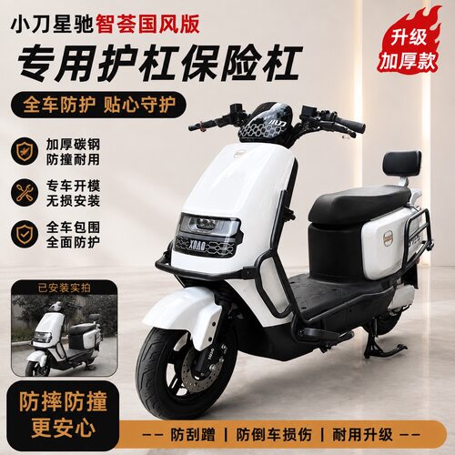 小刀星驰电动车保险杠加厚防摔