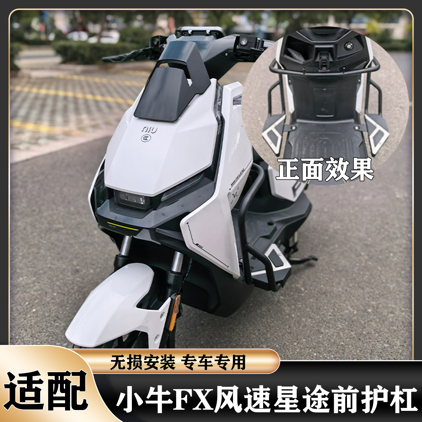 小牛FX风速护杠前踏板星途前护杠