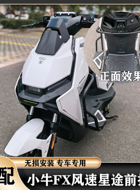 适配小牛FX风速护杠小牛FX/FXT前护杠星途前杠加宽前踏板改装配件