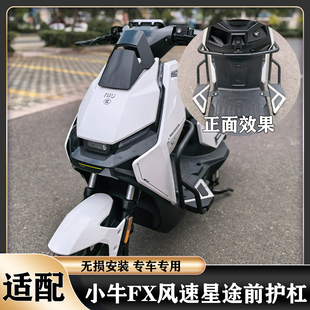 适配小牛FX风速护杠小牛FX/FXT前护杠星途前杠加宽前踏板改装配件