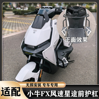 小牛FX风速护杠前踏板星途前护杠