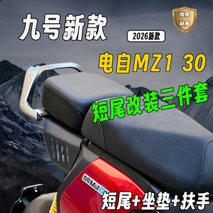 适配九号2026款MZ1 30短尾尾架坐垫九号MZ1改装短尾架后靠背扶手