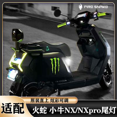火蛇适用小牛NX尾灯炫彩转向灯