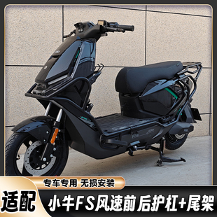 适用小牛FS风速护杠保险杠小牛风速FS加厚护杠尾架后货架改装配件