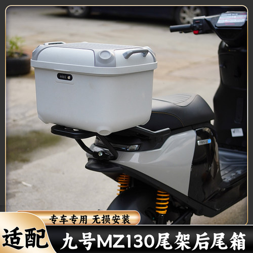 适配九号2026新款MZ130尾架尾箱九号MZ1一体座加厚尾架货架尾箱架