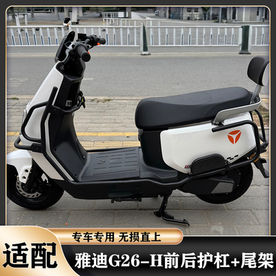 雅迪冠能G26-H后货架保险杠