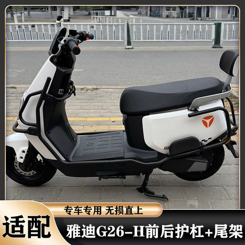 雅迪冠能G26-H后货架保险杠