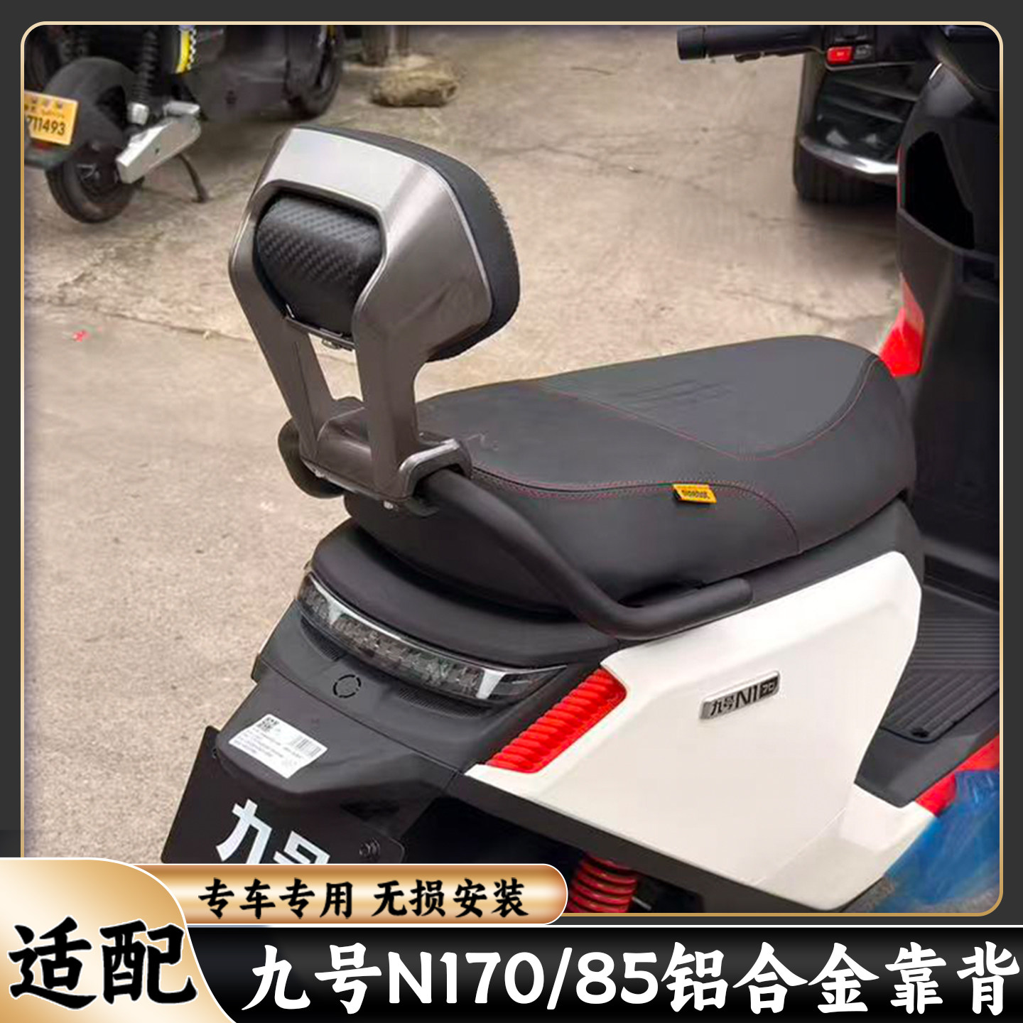 适配九号N170/85靠背腰靠铝合金