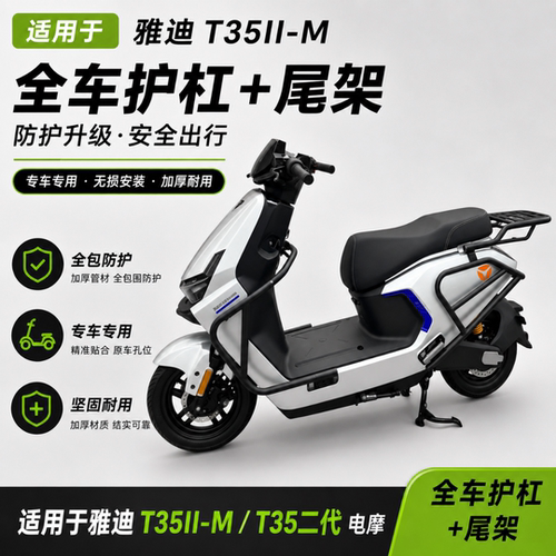 适配雅迪T35II-M加厚电摩尾架