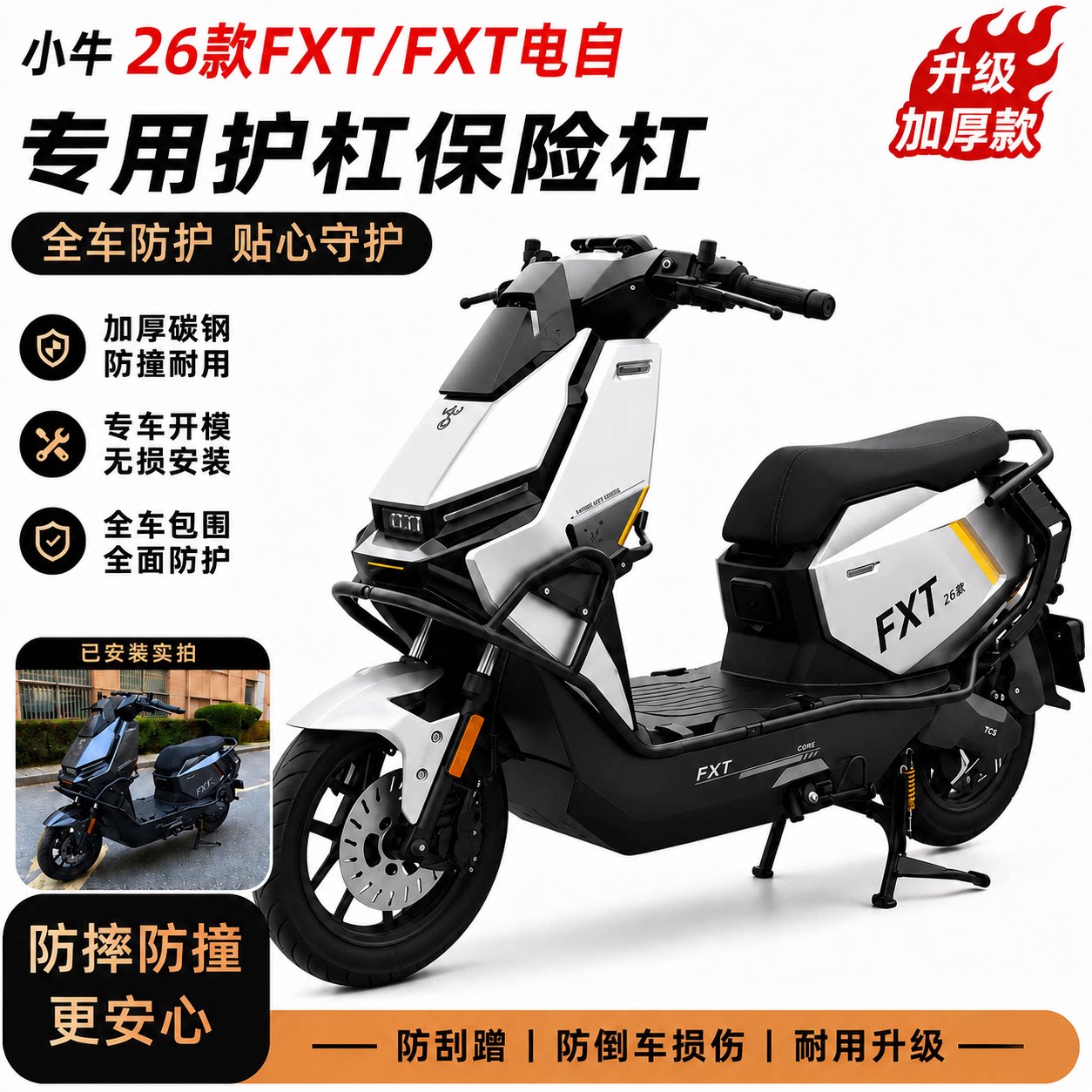 适配小牛FXT电自护杠FXT26款加厚护杠保险杠防摔外卖配件无损安装
