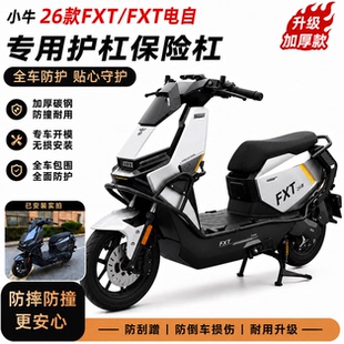 适配小牛FXT电自护杠FXT26款加厚护杠保险杠防摔外卖配件无损安装