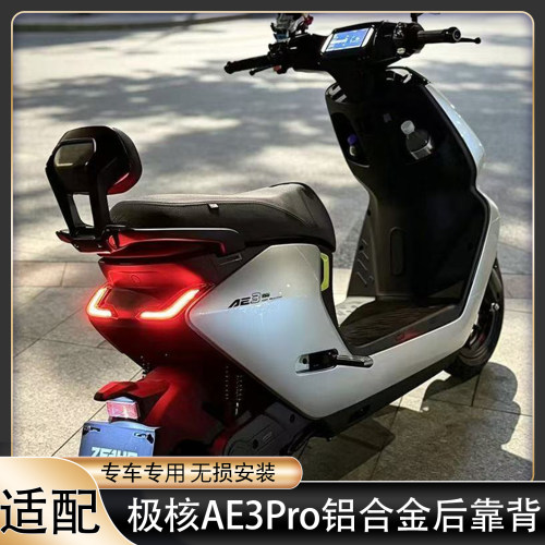 适配极核AE3/Pro铝合金靠背