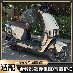 适配台铃2025款赤兔护杠台铃电动车赤兔EB护杠赤兔CE保险杠后尾架
