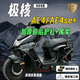 适用极核2025款AE4护杠AE4/AE4Pro电摩款前后保险杠加厚加固配件