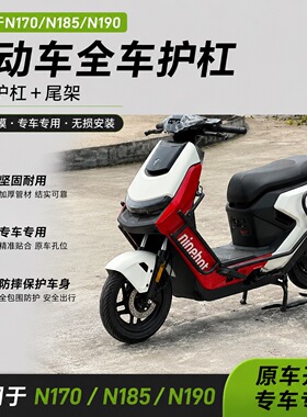 适配九号N170/N185全车护杠保险杠加厚尾架货架外卖挂钩折叠踏板